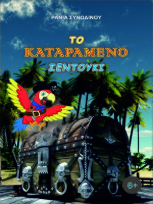 cover image of Το Καταραμένο Σεντούκι